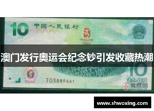 澳门发行奥运会纪念钞引发收藏热潮